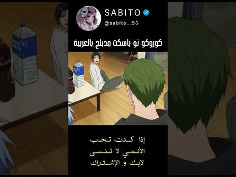 كوروكو نو باسكت مدبلج عربي سبيستون