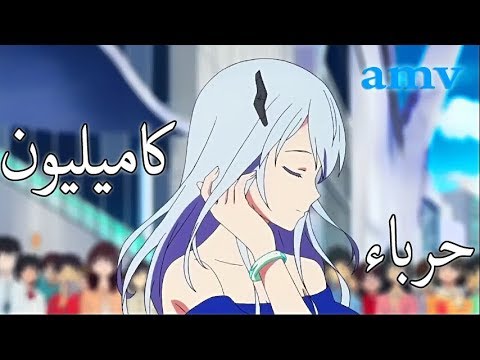 كاميليون اغنية اجنبية اكثر من رائعة AMV مترجمة Sandra N Cameleon