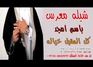 شيله معرس باسم امجد كل المقبل خياله