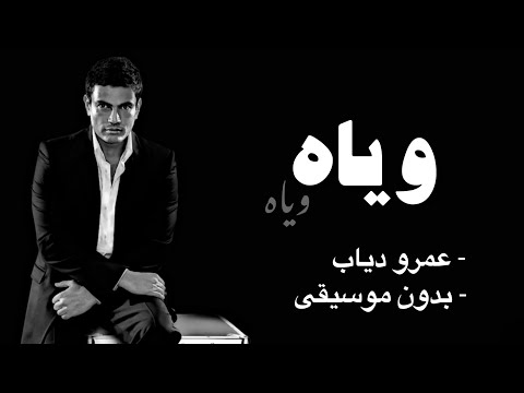 وي اه Wayah عمر و دياب بدون موسيقى