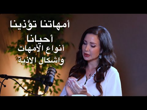 جرح الام والتشافي منه دور الام في شخصية الأبناء الام النرجسية أنواع الأمهات