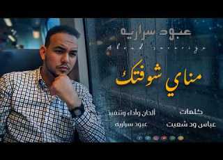 عبود سراريه مناي شوفتك Aboud Sarariya Monay Shoftik