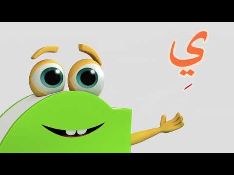 تعلم حروف الهجاء على طريقة أبجد حرف الياء