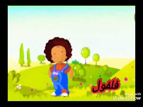 انشودة اسمي فلفول للأطفال الصغار