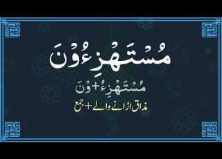 سورۃ البقرہ آیت ۱۴ ۱۵ لفظی ترجمہ Surah Baqarah Verse 14 15 Word By Word Translation ریحان بشیر