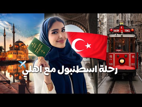 Turkey Vlog فلوق تركيا مع أهلي