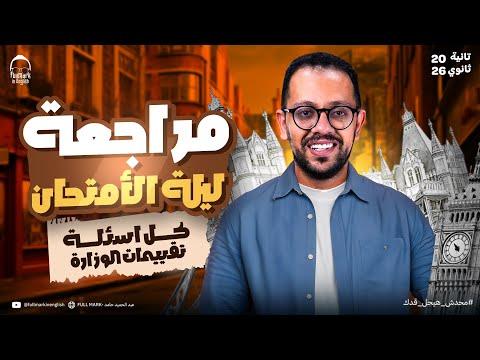 مراجعه انجليزي تانيه ثانوي الترم الاول 2026 انجليزي تانيه ثانوي الترم الاول ليله الامتحان شرح وحل مراجعه انجليزي تانيه ثانوي الترم الاول 2026 انجليزي تانيه ثانوي الترم الاول ليله الامتحان شرح وحل