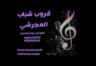 عبدالرحمن صيته يا ذا العرب ردتين شباب المجرشي 2022