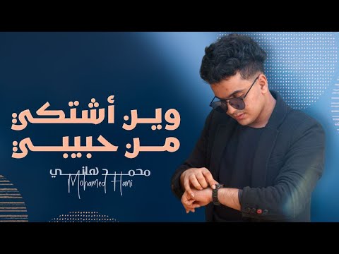 محمد هاني وين أشتكي من حبيبي من أجمل الأغاني الشرح محمد هاني وين أشتكي من حبيبي من أجمل الأغاني الشرح