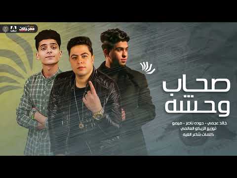 مهرجان صحاب وحشه بقيت ميت ومتكسر حوده ناصر خالد العجمي ميمو توزيع زيكو العالمي الدخلاوية