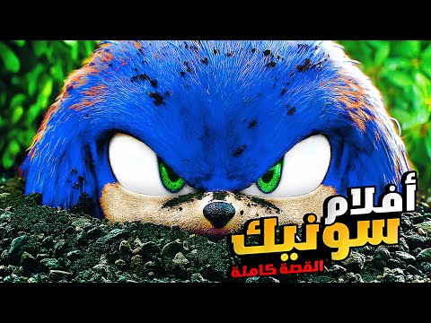 ملخص فيلم سونيك الجزء الأول والثاني 1 2 الملخص كامل ملخصات افلام كرتون سونيك Sonic