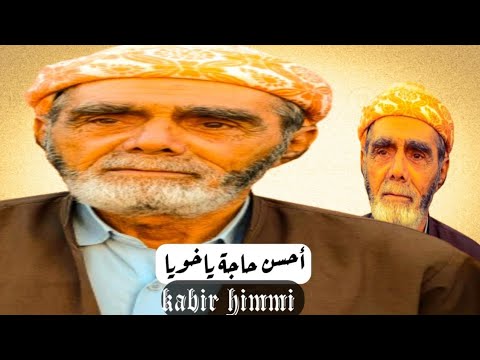 أحسن حاجة ياخويا أجمل أغنية للفنان كبير حيمي Kabir Himmi أحسن حاجة ياخويا أجمل أغنية للفنان كبير حيمي Kabir Himmi
