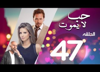 Hob La Yamot Series Eps 47 الحلقة السابعه والاربعون مسلسل حب لا يموت