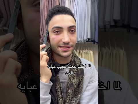 لما اختك تبعتك تجيب عبايه العيد