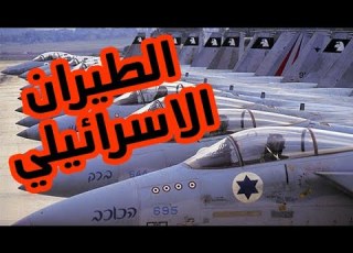 سلاح الجو الاسرائيلي الجزء الثاني جولة في الصحافة العبرية