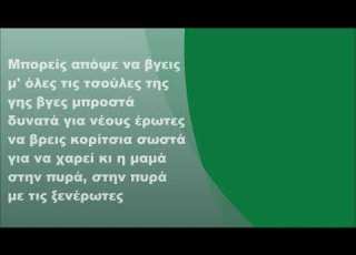 Άννα Βίσση Στην πυρά Στίχοι
