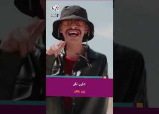 Zaid Khaled Ala Nar زيد خالد على نار TheZaidKhaled