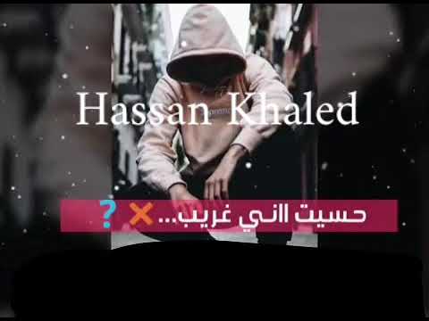 اجمد حالات واتس حسن شاكوش رجعت شريط حياتي