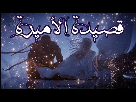 قصيدة الأميرة اغنية بالعربية الفصحى