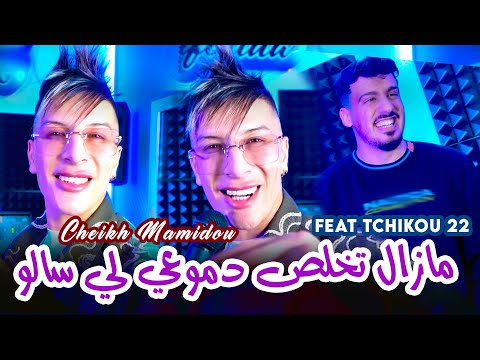 Cheikh Mamidou 2025 مازال تخلص دموعي لي سالو Ft Tchikou 22 Vidéo Music Rai 2025
