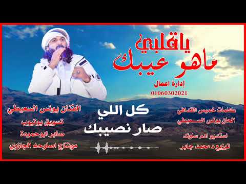 يونس السعيطي ياقلبي ماهو عيبك