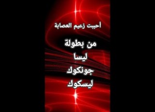  قصة ليسكوك الحلقة العشرين أحببت زعيم العصابة