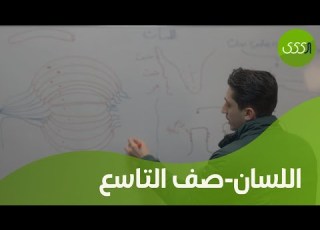 علوم التاسع اللسان دورة 2025