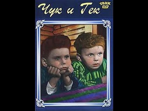 Чук и Гек 1953 фильм смотреть онлайн