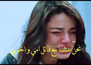 خالدة عرفت قاتل امه واخوته علي رضا