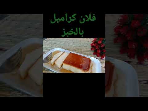 Shorts فلان كراميل بالخبز