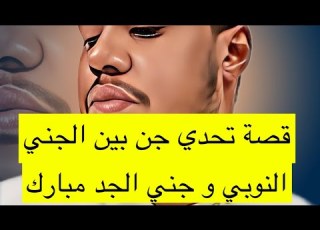  ٢٧٠ قصة تحدي جني الجد مبارك