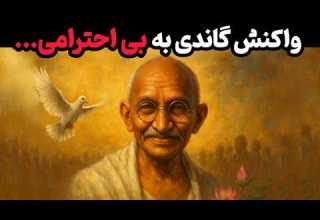 اگر کسی بهت بی احترامی کرد فقط این کارو بکن راز گاندی