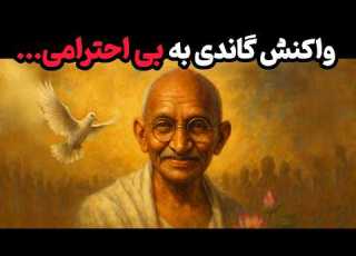 اگر کسی بهت بی احترامی کرد فقط این کارو بکن راز گاندی