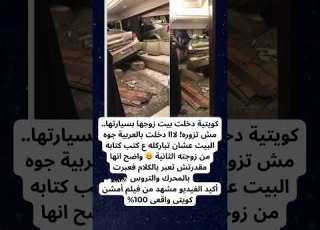 كويتية تقتحم بيت زوجها بسيارتها بعد زواجه الثاني