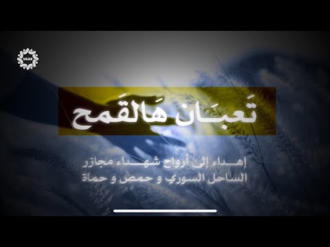 تعبان هالقمح