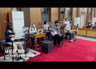 서운밴드 새로운 계명 나는 주님께 노래하리라 363번