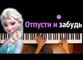 Отпусти и забудь м ф Холодное сердце караоке PIANO KARAOKE ᴴᴰ НОТЫ MIDI