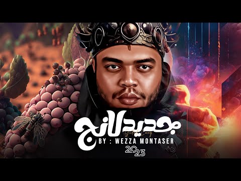 وزة منتصر جديد لانج Wezza Montaser Gdeed Lang Official Visual