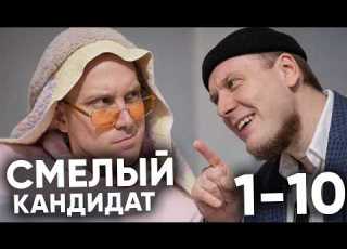  Смелый кандидат на собеседовании Сезон 1 выпуск 1 10 Кирочка и Романыч Как проходить собесы