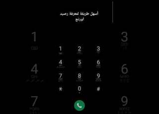  اسهل طريقه لمعرفه رصيدك لو انت على شبكه اورنج طريقه الاستعلام على رصيدك لشبكه اورنج