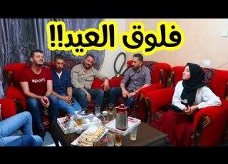  فلوق العيد 2020 تجمعوا مغنيين عيلتنا في بيتنا