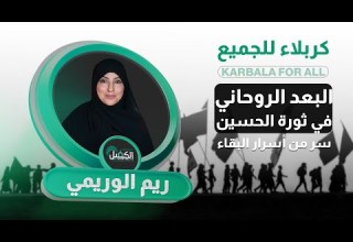 كربلاء للجميع مع ريم الوريمي البعد الروحاني في ثورة الإمام الحسين عليه السلام سر من أسرار البقاء