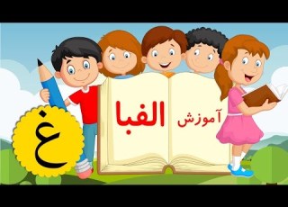 GEM Alefba Eps 22 الفبا قسمت 22 گروه تولید جم