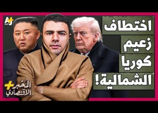  الم خبر الاقتصادي هل تجرؤ أمريكا على اختطاف زعيم كوريا الشمالية لتكرر سيناريو فنزويلا
