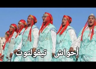  أحواش ورزازات Ahouach Ourzazat ات جميلة لفرقة أحواش تيفولتوت