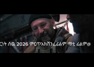 የጦርነት ሰዉ የ2026 ምርጥ አክሽን ፊልም በሩስያ እና ዩክሪን መሀል በሚደረግ ጦርነት ሚስቱን ለማዳን የሚደረግ ትንቅንቅ