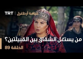  قيامة أرطغرل الحلقة 89 من يستغل الشقاق بين نساء القبيلتين