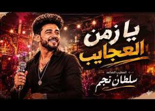 اجمد اغنيه شعبيه لعام 2026 زمن العجايب سلطان نجم تريند التيك توك 2026