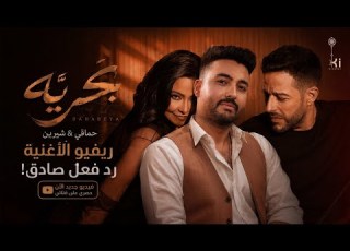 شيرين ومحمد حماقي أغنية بحريه ٢٠٢٦ بعد ما سمعتها رأيي اتغير 180 درجة