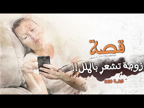 820 قصة بدأت بالشعور بالملل